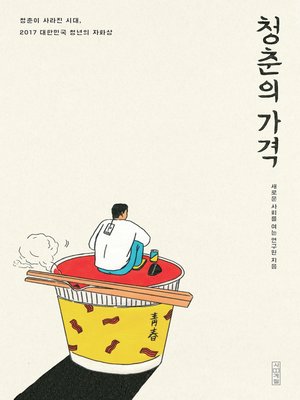 cover image of 청춘의 가격